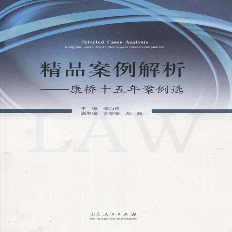 RT69包邮 精品案例解析:康桥十五年案例选:Kangqiao law firm's fifteen-year cases compilation山东人民出版社法律图书书籍