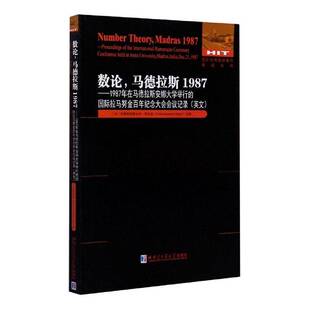 RT69包邮 数论,马德拉斯1987-1987:1987年在马德拉斯安娜大学举行的拉马努金百年纪念大会哈尔滨工业大学出版社自然科学图书书籍