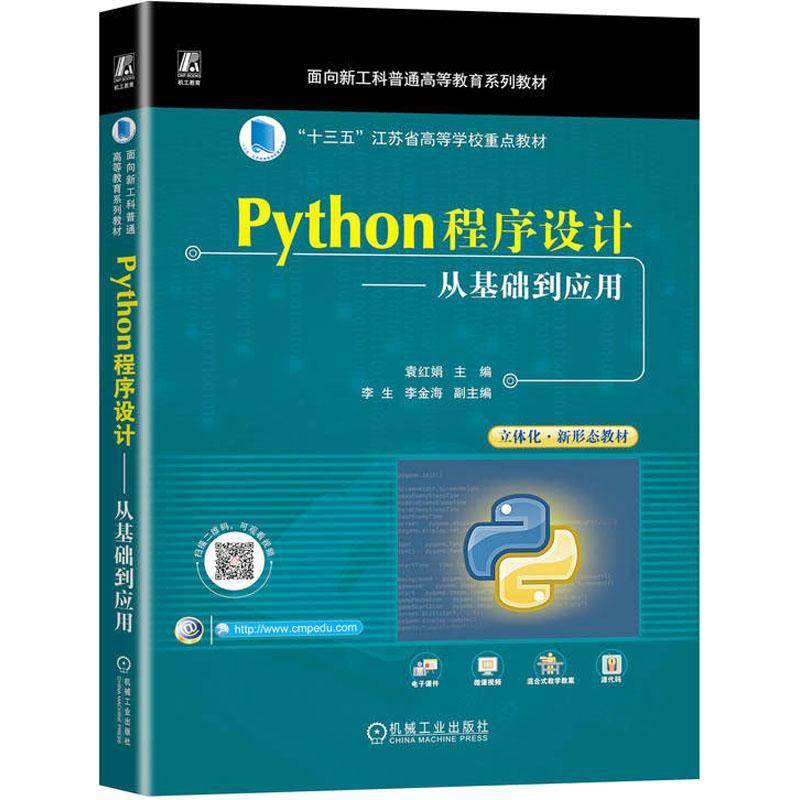 RT69包邮 Python程序设计——从基础到应用机械工业出版社计算机与网络图书书籍