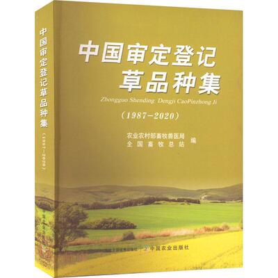 RT69包邮 中国审定登记品种集(1987-2020)中国农业出版社农业、林业图书书籍