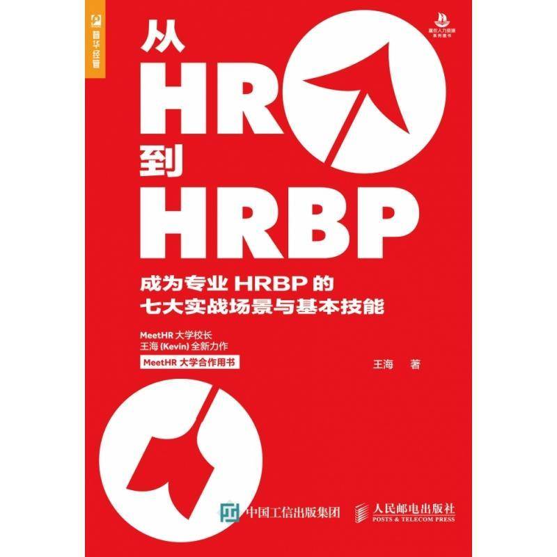 RT69包邮 从HR到HRBP 成为专业HRBP的七大实战场景与基本技能人民邮电出版社管理图书书籍