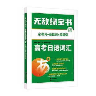 RT69包邮 绿宝书-高考日语词汇(考词+基础词+超纲词)(赠练册、精缩版单词书)世界图书出版有限公司北京分公司社会科学图书书籍