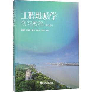 RT69包邮 工程地质学实习教程同济大学出版社自然科学图书书籍