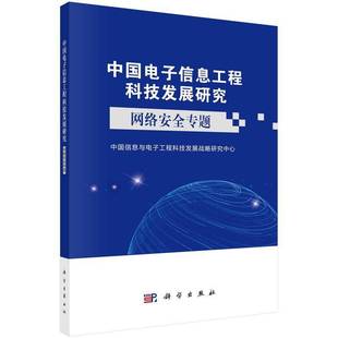 社社会科学图书书籍 中国电子信息工程科技发展研究.网络专题科学出版 RT69 包邮