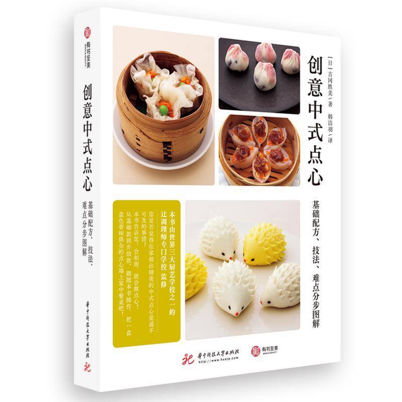 RT69包邮 创意中式点心：基础配方、技法、难点分步图解华中科技大学出版社菜谱美食图书书籍