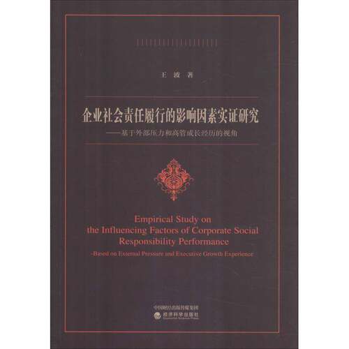 RT69包邮 企业社会责任履行的影响因素实证研究:基于外部压力和高管成长经历的视角:based on externa经济科学出版社管理图书书籍