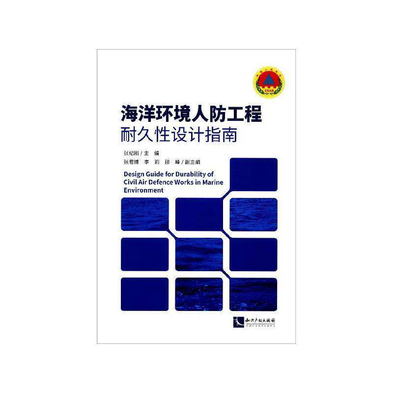 RT69包邮 海洋环境人防工程耐久性设计指南知识产权出版社建筑图书书籍