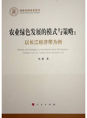 RT69包邮 农业绿色发展的模式与策略:以长江经济带为例:example from the Yangtze River Economic Belt人民出版社经济图书书籍