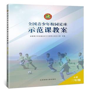 RT69包邮 全国青少年校园足球示范课教案:小学三年级北京体育大学出版社中小学教辅图书书籍