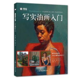 RT69包邮 写实油画入门上海人民社艺术图书书籍
