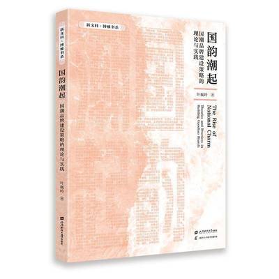 RT69包邮 国韵潮起:国潮品牌建设策略的理论与实践:theories and practices in building guochao上海财经大学出版社管理图书书籍