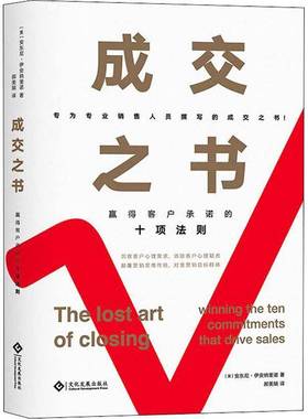 RT69包邮 成交之书:赢得客户的十项法则:winning the ten commitments that drive sales文化发展出版社管理图书书籍