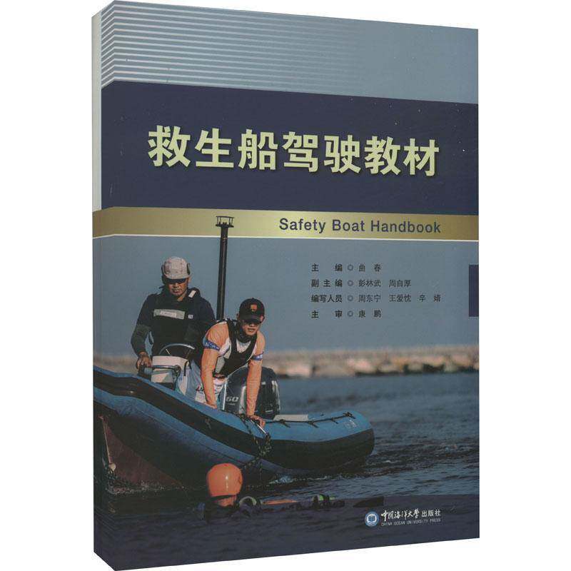 RT69包邮 救生船驾驶教材中国海洋大学出版社交通运输图书书籍