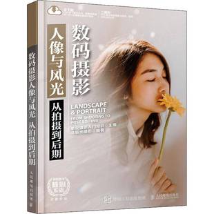 RT69包邮 数码摄影人像与风光:从拍摄到后期:from shooting to post editing人民邮电出版社艺术图书书籍