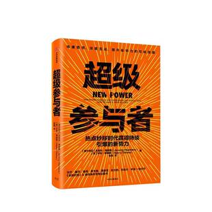 RT69包邮 参与者:热点秒移时代赢得持续引爆的新势力中信出版集团股份管理图书书籍