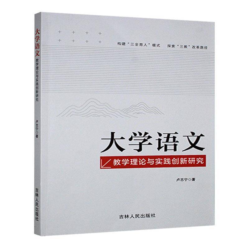RT69包邮 大学语文教学理论与实践创新研究吉林人民出版社社会科学图书书籍