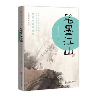 RT69包邮 笔墨江山:傅抱石画谈随笔中国文史出版社艺术图书书籍