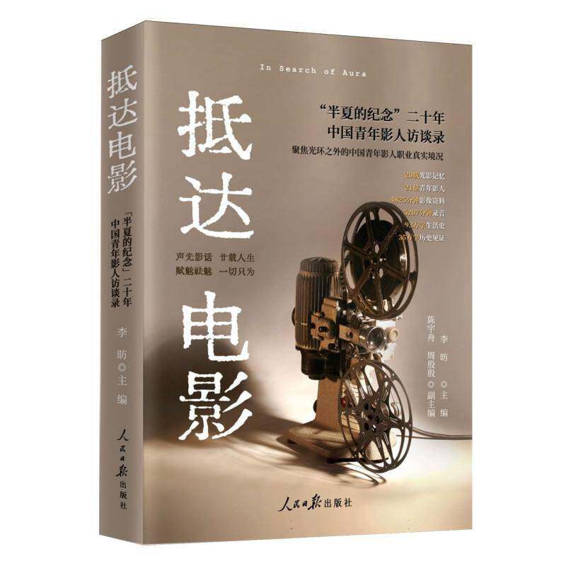 RT69包邮 抵达电影:“半夏的纪念”二十年中国青年影人访谈录人民社艺术图书书籍