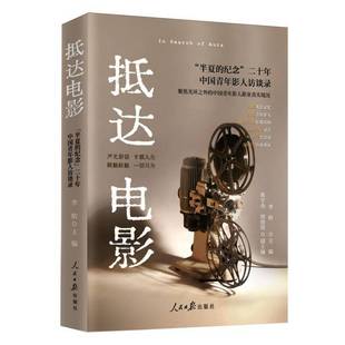 纪念 RT69 半夏 抵达电影 二十年中国青年影人访谈录人民社艺术图书书籍 包邮