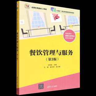 RT69包邮 餐饮管理与服务清华大学出版社图书图书书籍