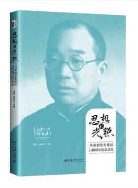 RT69包邮 思想的光照:马寅初先生诞辰140周年纪念文集:the 140th anniversary of Mr. Ma Yinchu'irth北京大学出版社传记图书书籍