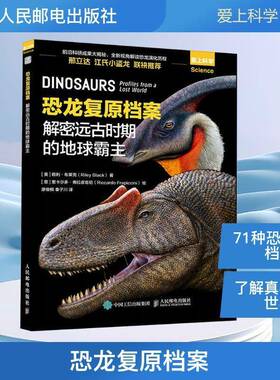 RT69包邮 恐龙复原档案:解密远古时期的地球霸主:profiles from a lost world人民邮电出版社自然科学图书书籍