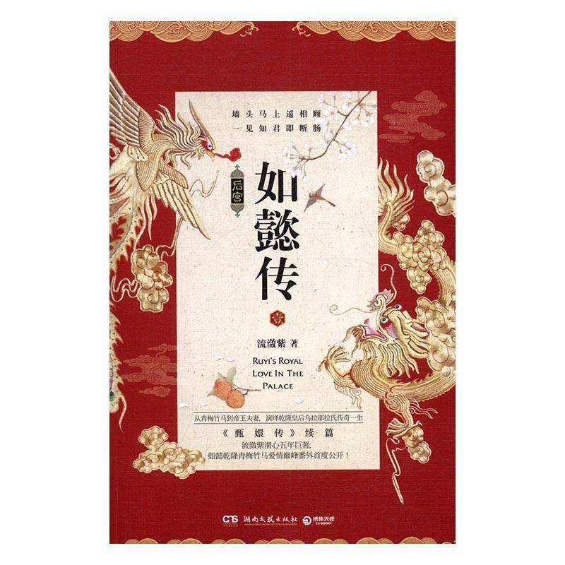 RT69包邮 后宫·如懿传:壹湖南文艺出版社小说图书书籍