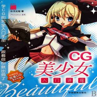 社艺术图书书籍 CG美少女入门讲座中国摄影出版 RT69 包邮