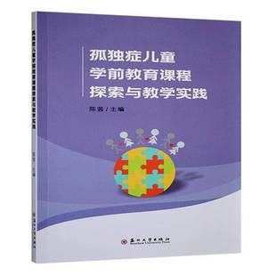社社会科学图书书籍 孤独症儿童学前教育课程探索与教学实践苏州大学出版 RT69 包邮