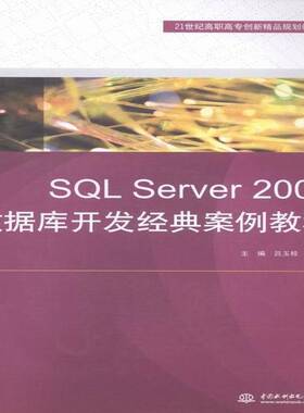 RT69包邮 SQL Server 2008数据库开发经典案例教程中国水利水电出版社计算机与网络图书书籍