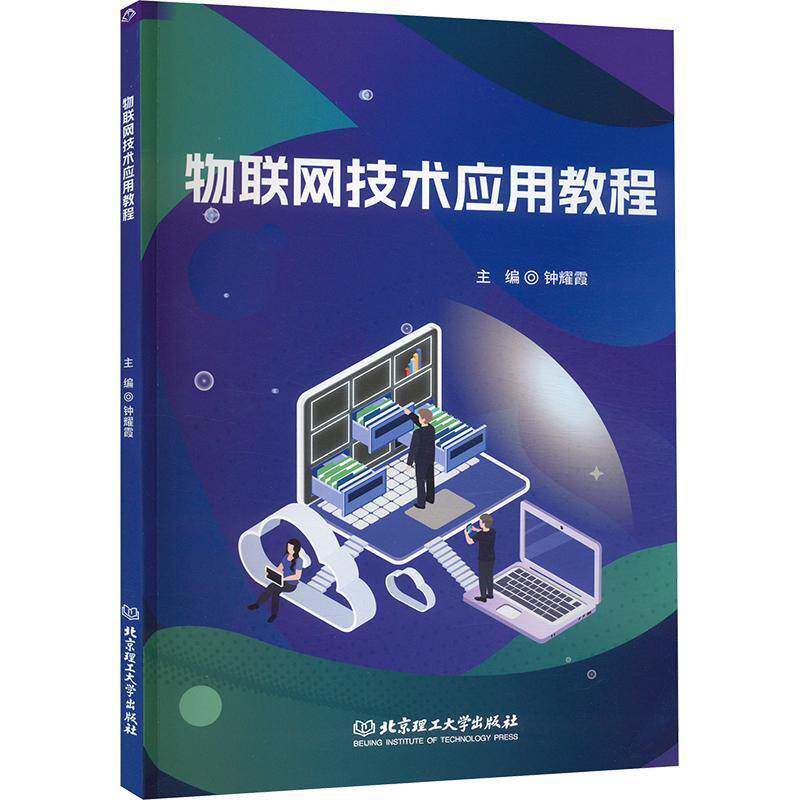 RT69包邮 物联网技术应用教程北京理工大学出版社计算机与网络图书书籍
