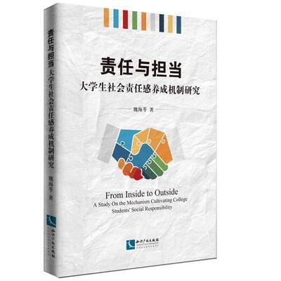 RT69包邮 责任与担当:大学生社会责任感养成机制研究:a study on the mechanism cultivating c知识产权出版社育儿与家教图书书籍