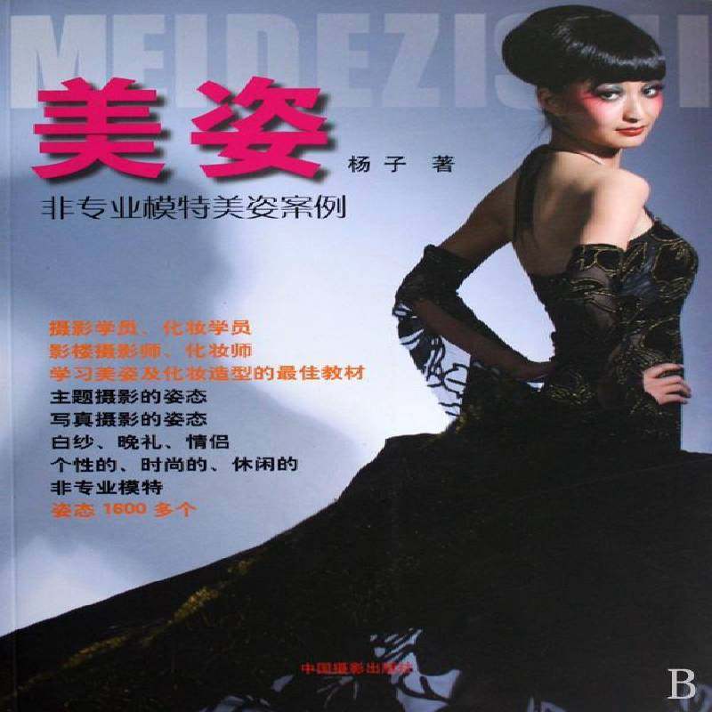 RT69包邮 美姿:非专业模特美姿案例中国摄影出版社艺术图书书籍