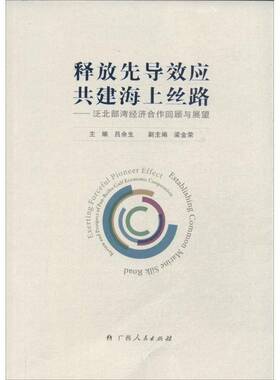 RT69包邮 释放先导效应 共建海上丝路:泛北部湾经济合作回顾与展望:review and prospect of pan-beib广西人民出版社经济图书书籍