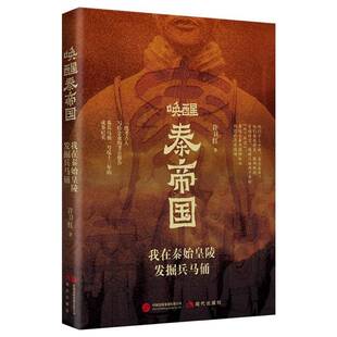 我在秦始皇陵发掘兵马俑现代出版 唤醒秦帝国 社历史图书书籍 包邮 RT69