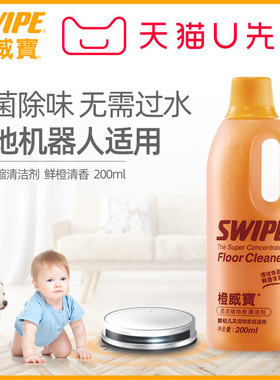 【天猫U先】橙威宝浓缩地板清洁剂200ml去污除菌拖地机器人清洁剂
