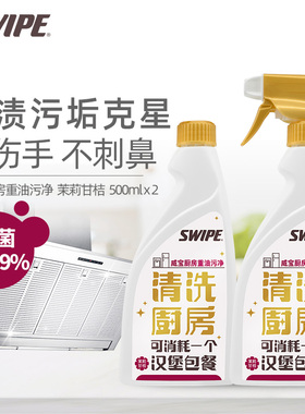 SWIPE威宝厨房多功能清洁剂烤箱冰箱强去污油烟机除油清洗液除菌
