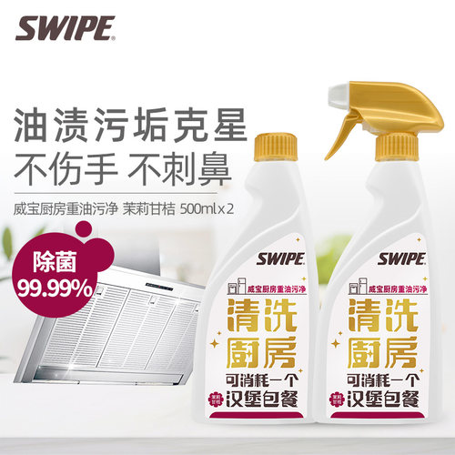 SWIPE威宝厨房重油污清洁剂神器