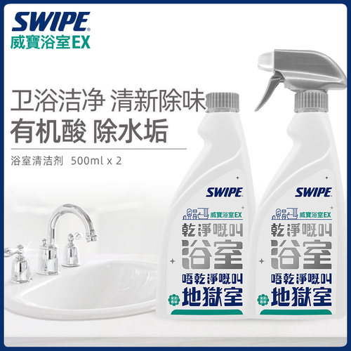 【蜜蜂心愿社】SWIPE威宝浴室清洁剂除水垢水渍去污
