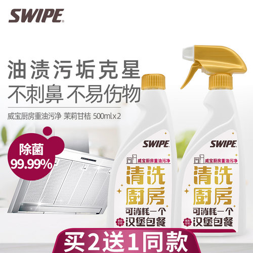 SWIPE威宝厨房重油污清洁剂神器