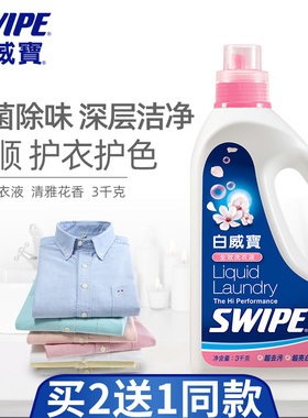 SWIPE白威宝衣物洗衣液3kg除菌宝宝婴儿内衣清洗护色