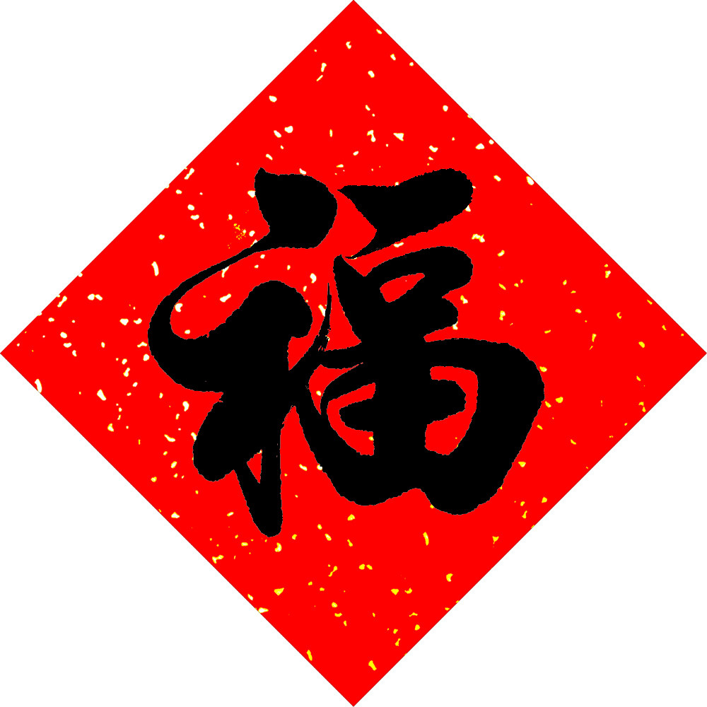 书法福字名家书法万年红斗方福全年一样红手写体福贴,节庆用品/礼品,福字/窗花/窗贴,淘宝优惠券,粉丝福利购,淘宝优惠卷