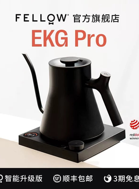 FELLOW EKG PRO智能升级版手冲咖啡壶家用不锈钢大水流温控烧水壶