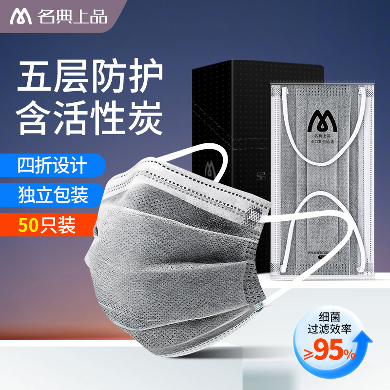 名典上品四折五层活性炭口罩立体不易粘口鼻抑菌防异味粉尘飞沫