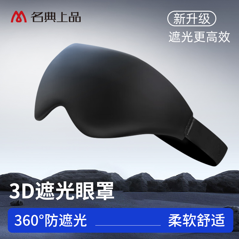 名典上品3D立体遮光眼罩0压感男女睡眠专用男士女士午睡黑色眼罩