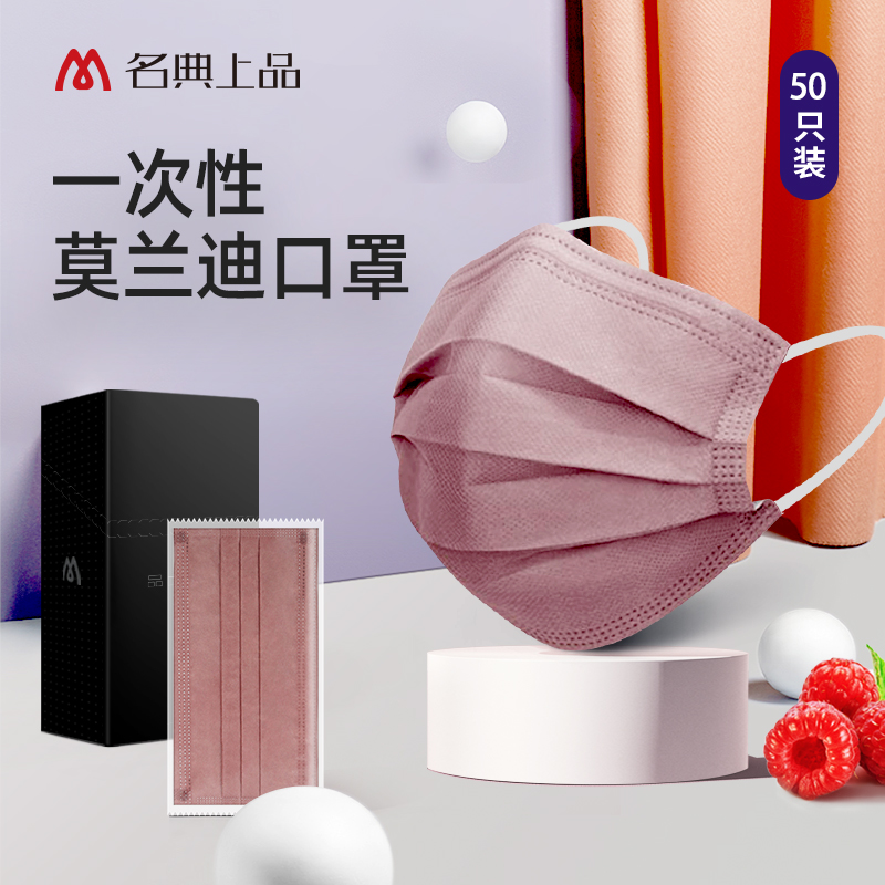 名典上品一次性无纺布口罩树莓粉