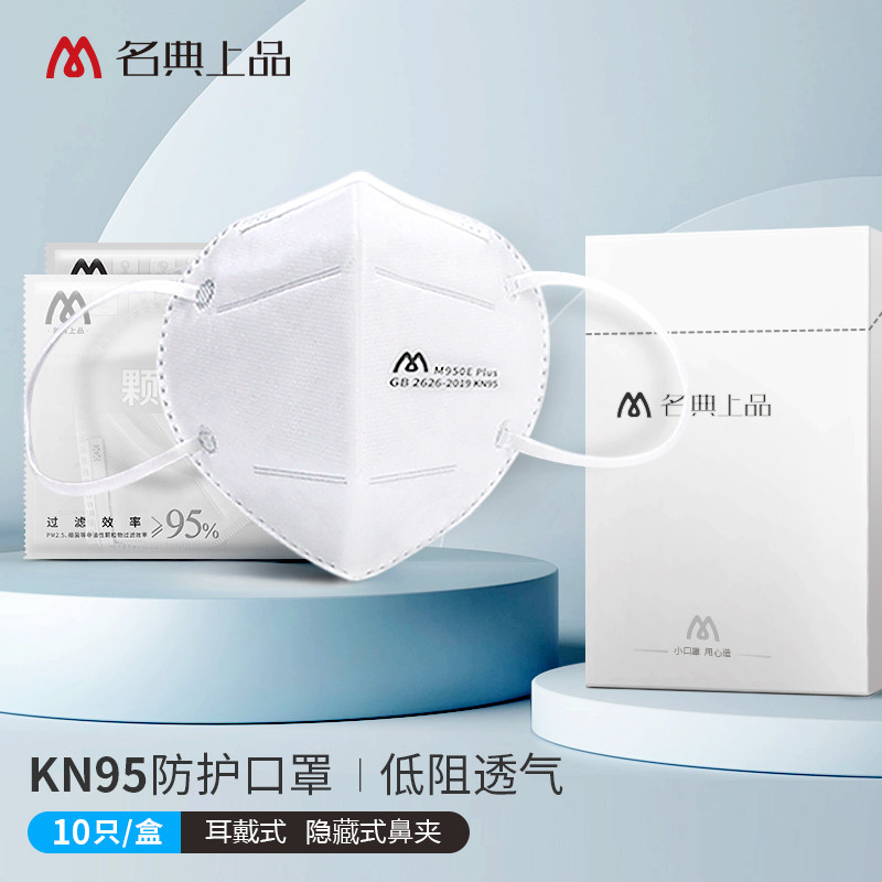名典上品kn95口罩白10只防护专用3d立体防粉尘透气独立装官方正品