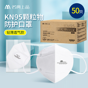 名典上品kn95口罩白色50只3d立体防尘花粉雾霾防飞沫透气独立包装