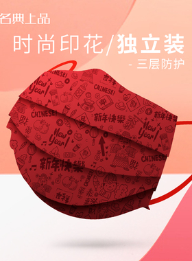新年快乐中国风红色口罩时尚印花独立包装一次性轻薄舒适透气男女
