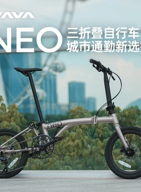 JAVA佳沃NEO三折叠通勤城市自行车小轮径16寸桶轴油碟便携9速折叠
